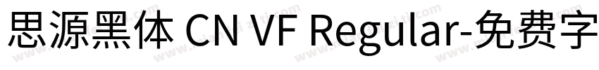 思源黑体 CN VF Regular字体转换